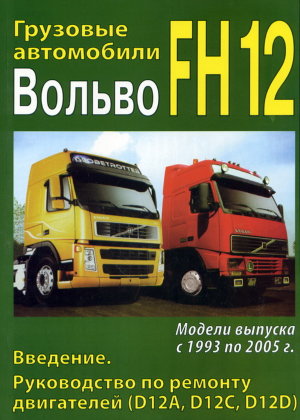 Volvo FH12 с 1993-2005 том 1 Мануал по ремонту и техническому обслуживанию 