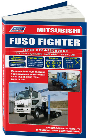 Mitsubishi Fuso Fighter с 1999 дизель Мануал по ремонту и техническому обслуживанию 