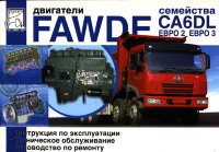 Двигатели FAW CA6DL Инструкция по эксплуатации и техническому обслуживанию