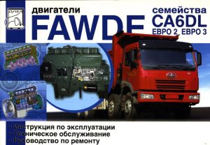 Двигатели FAW CA6DL Инструкция по эксплуатации и техническому обслуживанию 