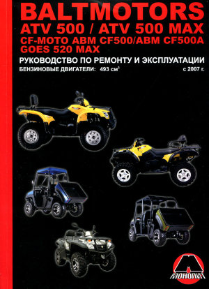Квадроциклы BALTMOTORS Руководство по ремонту, техническому обслуживанию и эксплуатации 