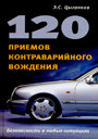 120 приемов контраварийного вождения. Э. С. Цыганков. Издательство Рипол Классик.