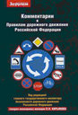 Комментарии к Правилам дорожного движения РФ 2011. Издательство За рулем.