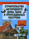 Строительство загородного дома, бани и приусадебных построек. Издательство Харвест, 2009 г. 