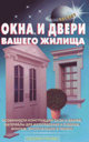 Окна и двери вашего жилища. Издательство Аделант.