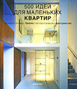 500 идей для маленьких квартир. Куартино Д. С. Издательство Арт-Родник, 2008 г.