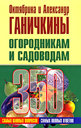 Огородникам и садоводам. 350 самых важных вопросов, 350 самых полных ответов. Ганичкина О. , Ганичкин А. Издательство Оникс, 2008 г. 