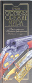 Лучшее охотничье оружие мира. Шунков В. Н. Издательство Харвест. 