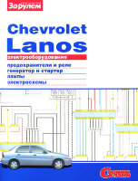 Chevrolet Lanos схемы электрооборудования