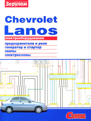 Chevrolet Lanos схемы электрооборудования 