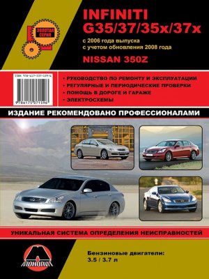 Infiniti G35 / G37 / G35x / G37x / Nissan 350Z c 2006 и с 2008 бензин Мануал по ремонту и техническому обслуживанию 
