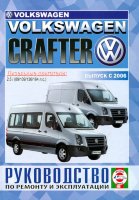 Volkswagen Crafter с 2006 дизель Книга по ремонту и техническому обслуживанию