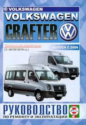 Volkswagen Crafter с 2006 дизель Книга по ремонту и техническому обслуживанию 