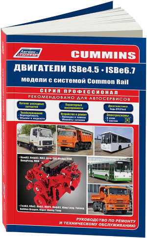 Двигатели Cummins ISBe6.7 / ISBe4.5 Пособие по ремонту и техническому обслуживанию 