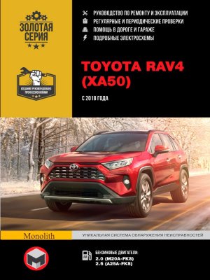 Toyota RAV4 с 2018 бензин Мануал по ремонту и эксплуатации 