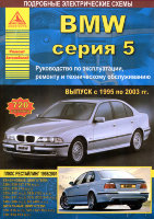 BMW 5 серии с 1995-2003 бензин / дизель Инструкция по ремонту и эксплуатации