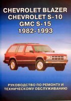 Chevrolet Blazer / S-10 / GMC S-15 / Oldsmobile Bravada с 1982-1993 бензин Мануал по ремонту и техническому обслуживанию