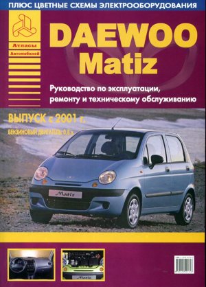Daewoo Matiz с 2001-2004 бензин Книга по эксплуатации и техническому обслуживанию 