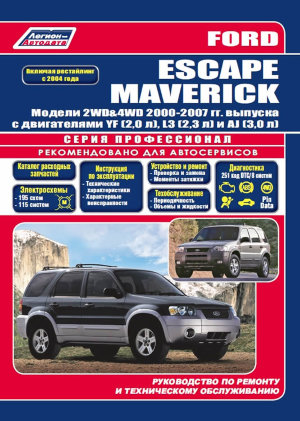 Ford Escape / Maverick с 2000-2007 бензин Мануал по ремонту и эксплуатации 