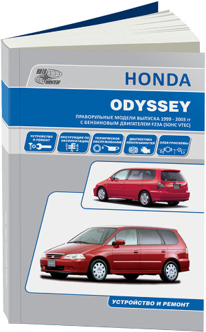 Honda Odyssey с 1999-2003 бензин (правый руль) Инструкция по ремонту и эксплуатации 