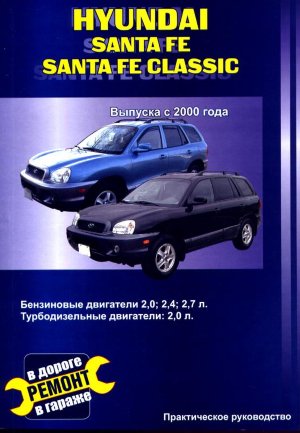 Hyundai Santa Fe / Santa Fe Classic с 2000 бензин / дизель Инструкция по ремонту и техническому обслуживанию 