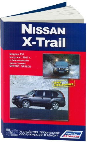Nissan X-Trail с 2007 бензин Инструкция по ремонту и эксплуатации 