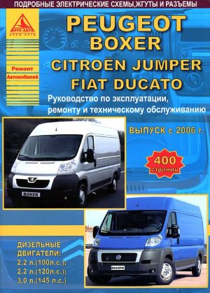 Peugeot Boxer / Citroen Jumper / Fiat Ducato c 2006 дизель Мануал по ремонту и техническому обслуживанию 
