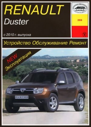Renault Duster с 2010 бензин / дизель Мануал по ремонту и техническому обслуживанию 