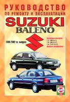 Suzuki Baleno с 1995-2002 бензин Книга по ремонту и эксплуатации