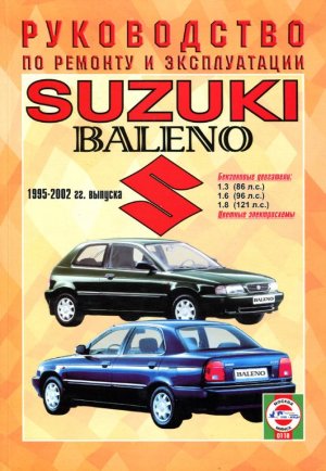 Suzuki Baleno с 1995-2002 бензин Книга по ремонту и эксплуатации 