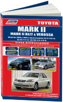 Toyota Mark II / Mark II Blit  / Verossa с 2001-2007 бензин Мануал по ремонту и техническому обслуживанию