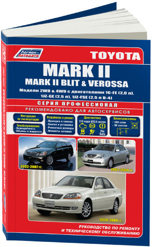 Toyota Mark II / Mark II Blit  / Verossa с 2001-2007 бензин Мануал по ремонту и техническому обслуживанию 