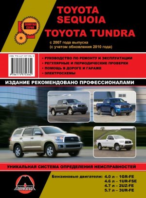 Toyota Sequoia / Tundra с 2007 и с 2010 бензин Пособие по ремонту и техническому обслуживанию 