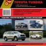 Toyota Sequoia / Tundra с 2007 и с 2010 бензин Пособие по ремонту и техническому обслуживанию - Книга Toyota Sequoia / Tundra с 2007 и с 2010 Ремонт и техобслуживание
