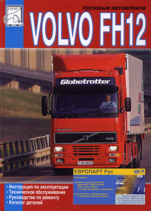 Volvo FH12 c 1993 Мануал по ремонту и техническому обслуживанию 