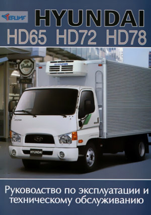 Hyundai HD 65 / 72 / 78 Инструкция по эксплуатации 