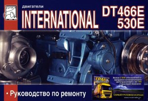 Двигатели International DT 466E / 530E Пособие по эксплуатации и техническому обслуживанию 