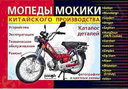 Мопеды и мокики китайского производства, бензин. Устройство, ремонт, эксплуатация, техническое обслуживание. Издательство Ранок. 