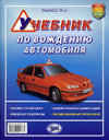УЧЕБНИК ПО ВОЖДЕНИЮ АВТОМОБИЛЯ. Издательство Мир Автокниг.