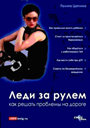 Леди за рулем: как решать проблемы на дороге Цаплина П. Издательство ГроссМедиа. 
