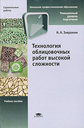 Технология облицовочных работ высокой сложности. Завражин Н. Н. Издательство Академия, 2008 г.
