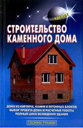 Строительство каменного дома. Самойлов В. Издательство Аделант.