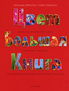Цвет. Большая книга. Ормистон Р. , Робинсон М. Издательство Арт-Родник, 2007 г. не участвует в акцииСкидка 30%