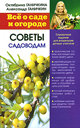 Все о саде и огороде. Советы садоводам. Ганичкина О. , Ганичкин А. Издательство Оникс, 2009 г. 