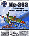 Ме-262. Первенец реактивной эры. Якубович Н. Издательства: Коллекция, Яуза, Эксмо, 2009 г. 