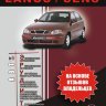 Chevrolet Lanos / Daewoo Lanos / Zaz Lanos бензин Инструкция по ремонту и техническому обслуживанию - Книга Chevrolet Lanos / Daewoo Lanos / Zaz Lanos Ремонт и техобслуживание