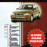 Chevrolet Lanos / Daewoo Lanos / Zaz Lanos бензин Инструкция по ремонту и техническому обслуживанию - Книга Chevrolet Lanos / Daewoo Lanos / Zaz Lanos Ремонт и техобслуживание