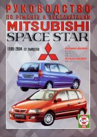 Mitsubishi Space Star c 1999-2004 бензин / дизель Инструкция по ремонту и эксплуатации