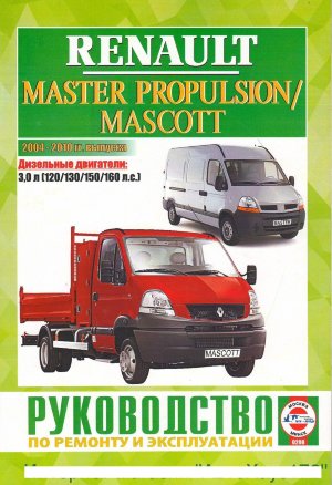 Renault Master Propulsion / Mascott с 2004-2010 дизель Мануал по ремонту и техническому обслуживанию 