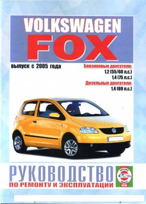 Volkswagen Fox с 2005 бензин / дизель Мануал по ремонту и эксплуатации 